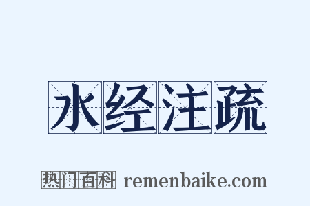 水经注疏是什么意思的图片